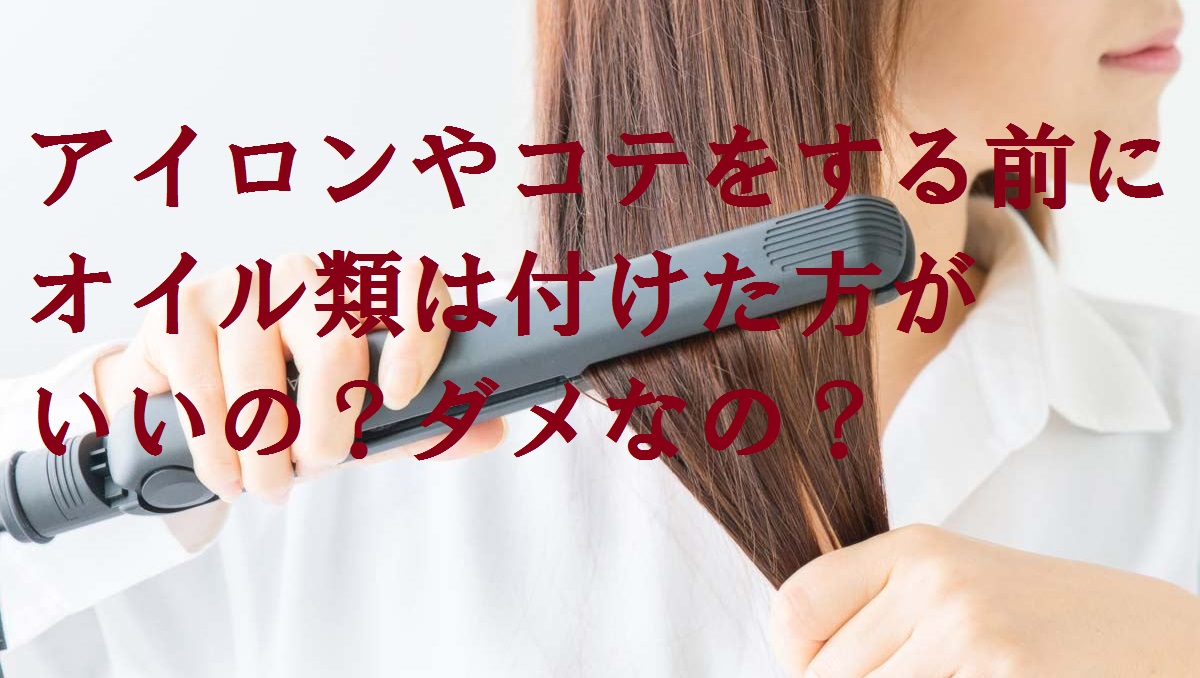 危険 アイロンやコテをする前のオイルは髪が痛む可能性が Hairresort Arak