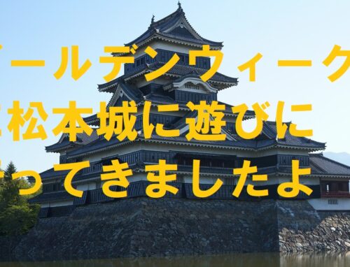 GWに松本城に行ってきました