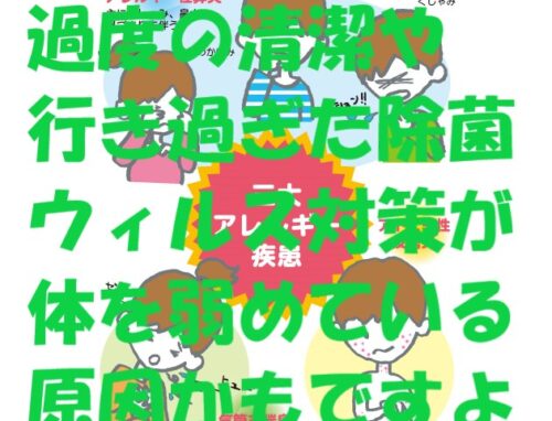 除菌だ清潔だとやり過ぎがアレルギーのリスクを・・・