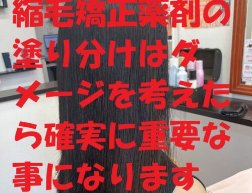 縮毛矯正は薬剤をどう塗り分けるかがダメージ軽減のカギです