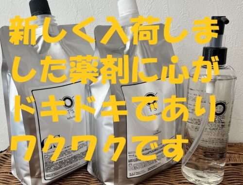 新しい薬剤にドキドキ・ワクワクです