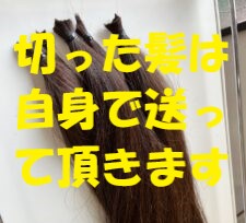 ヘアドネーションはドナーご自身が送付してください