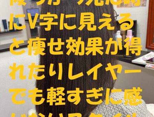 レイヤーを入れて急角度のⅤ字スタイルに