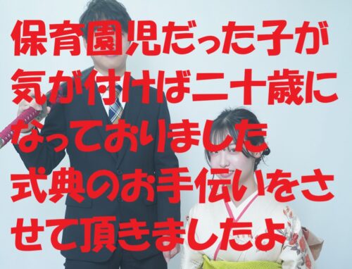 当時は保育園児だった子達が成人式に参加する為に支度をさせて頂きました