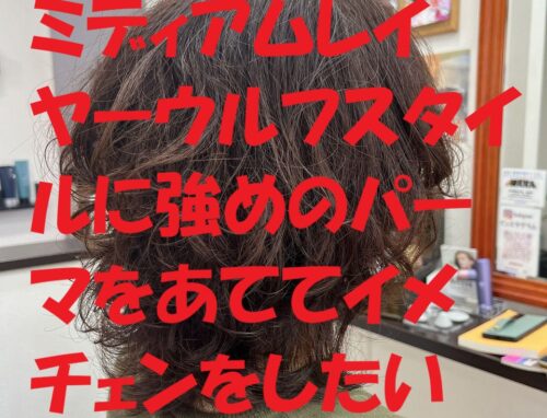 強めパーマで個性が出るウルフパーマ