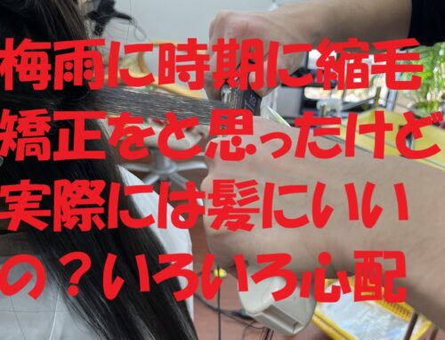 【本庄市】梅雨前に知っておきたい！縮毛矯正のよくある質問と安心ポイント