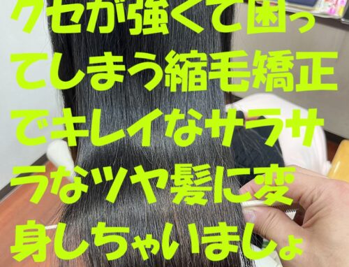 「クセが強くて毎朝大変…」を解決！自然でツヤのある縮毛矯正