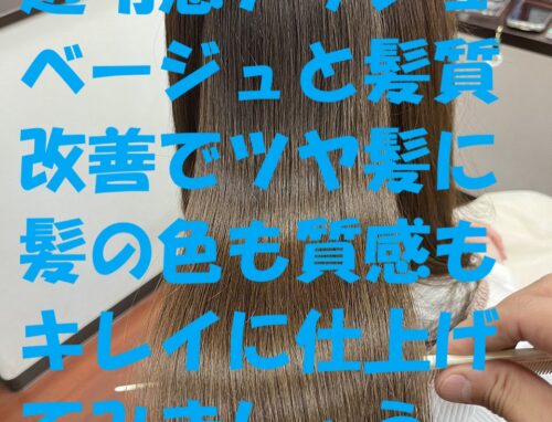 透明感アッシュベージュと髪質改善でツヤ髪に