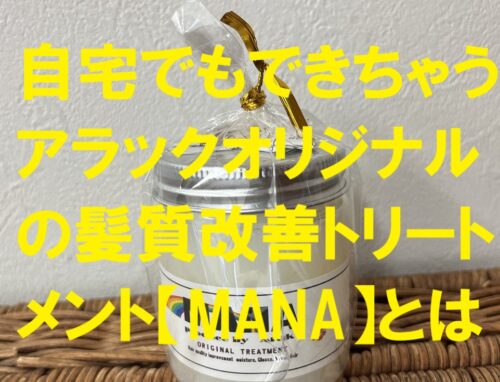 小学生から通う常連さん♪MANAトリートメントでツヤ髪仕上げ