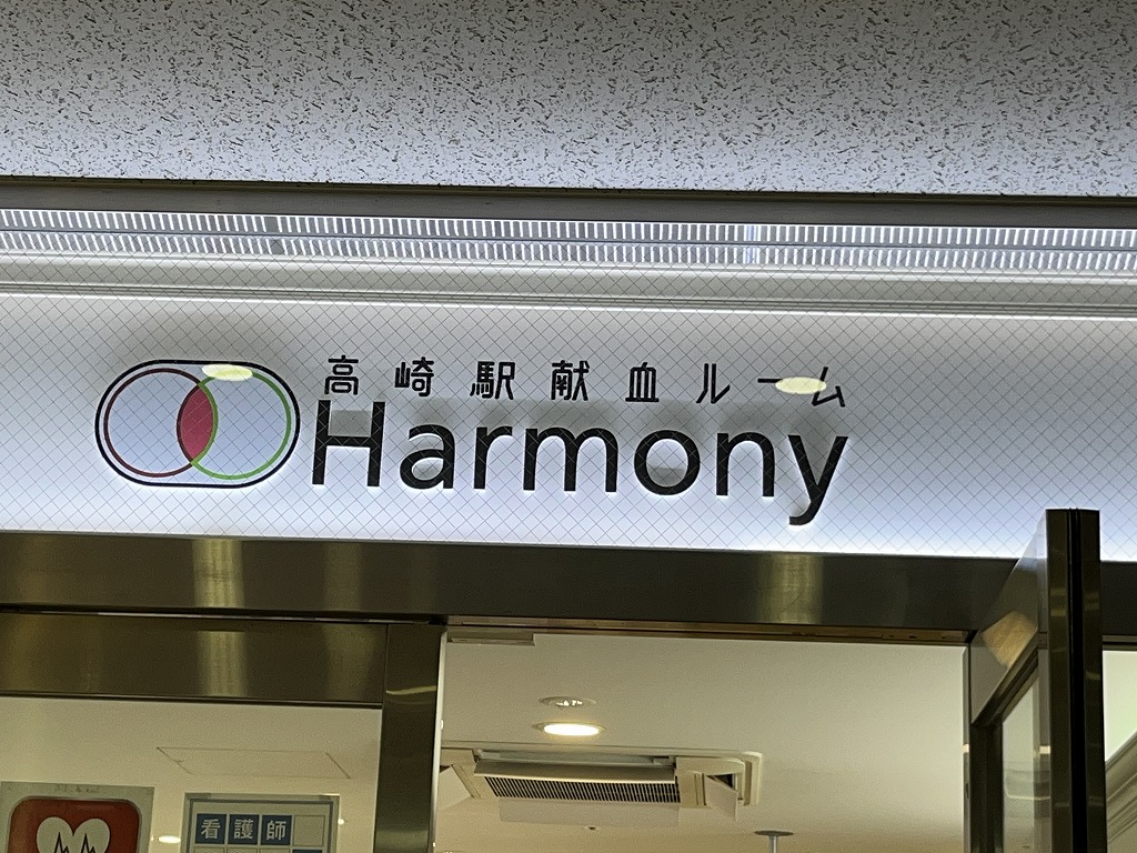 高崎駅の献血ルーム Harmony