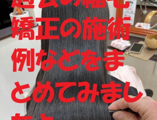 「縮毛矯正まとめ｜髪質・スタイル別ビフォーアフター紹介」