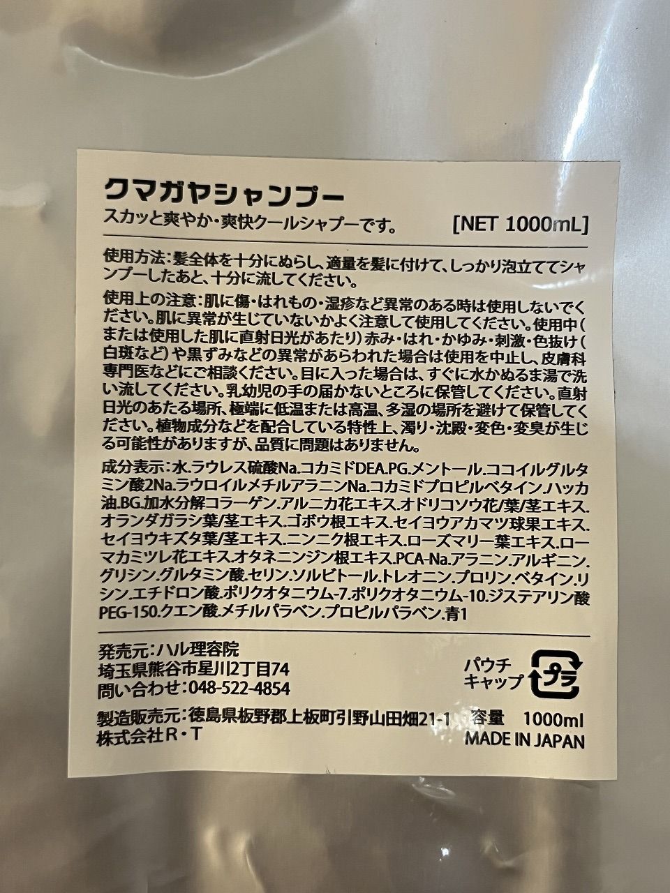 クマガヤシャンプー成分表示
