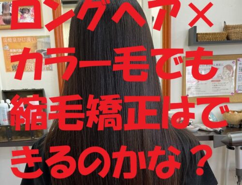カラー毛×ロングヘアに縮毛矯正はできる？実際の施術例をご紹介【本庄市】