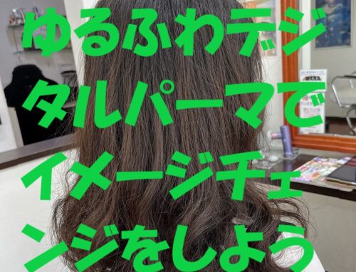 ゆるふわデジタルパーマで扱いやすさアップ