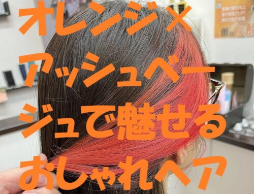 人気のインナーカラー｜オレンジ×アッシュベージュで魅せるおしゃれヘア