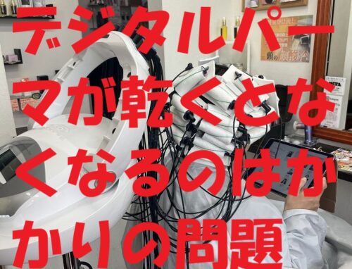 デジタルパーマが乾かすとなくなる？原因と“ちゃんとかかる”パーマの違いとは