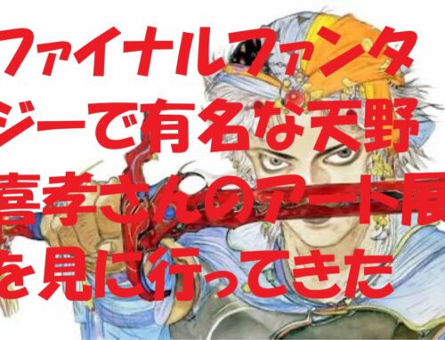 「天野喜孝展で感性が震えた日。ファンタジーの世界が美容師の心を動かす」