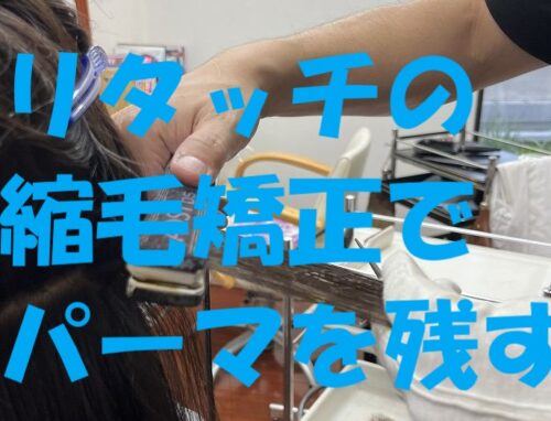 パーマを残して根元だけ縮毛矯正！リタッチ矯正の実例