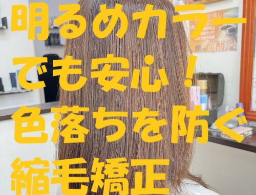 明るめカラー毛でも安心！色落ちを防ぐ縮毛矯正の実例