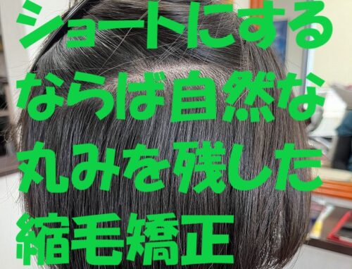 ショート×超軟毛で自然な丸みを残した縮毛矯正