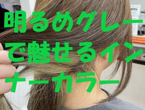 クラウドブルー×明るめグレーで魅せるインナーカラー