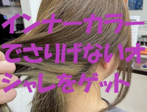隠して楽しむ！インナーカラーでさりげないオシャレを