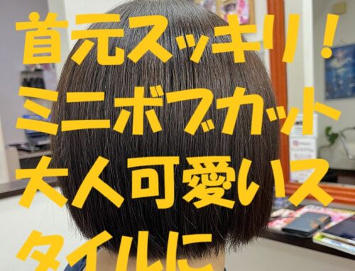 首元スッキリ！ミニボブカットで大人可愛いスタイルに
