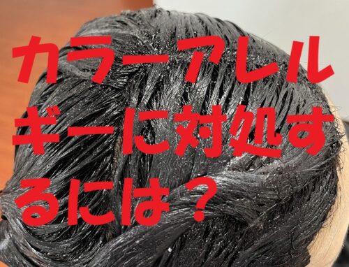 カラーアレルギーが心配な方へ｜本庄市で安心のノンジアミンカラー【施術例あり】