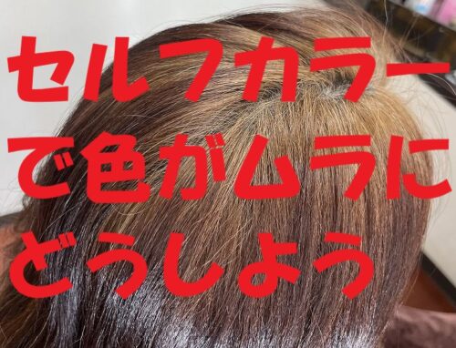 セルフカラーでできた色ムラをプロの技術で自然に補正しました