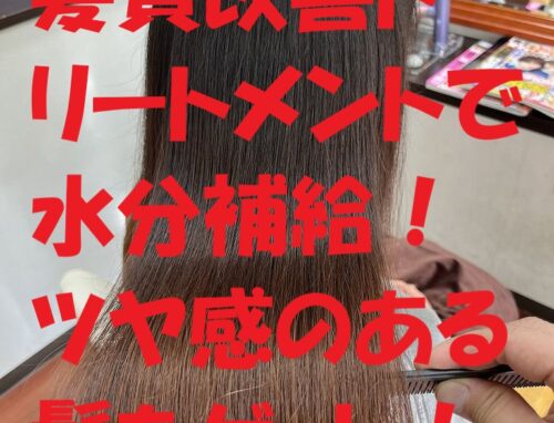 髪質改善トリートメントで水分補給！うねり・パサつきが気になる方