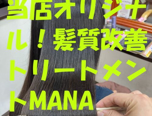 当店オリジナル！髪質改善トリートメントMANAでワンランク上のツヤ髪に