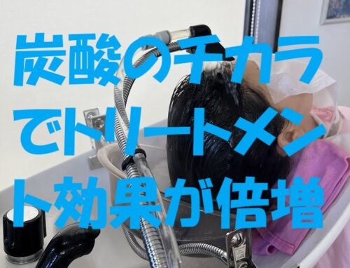 炭酸泉でトリートメントの効果を最大限に！髪と頭皮をキレイにする炭酸頭浸浴