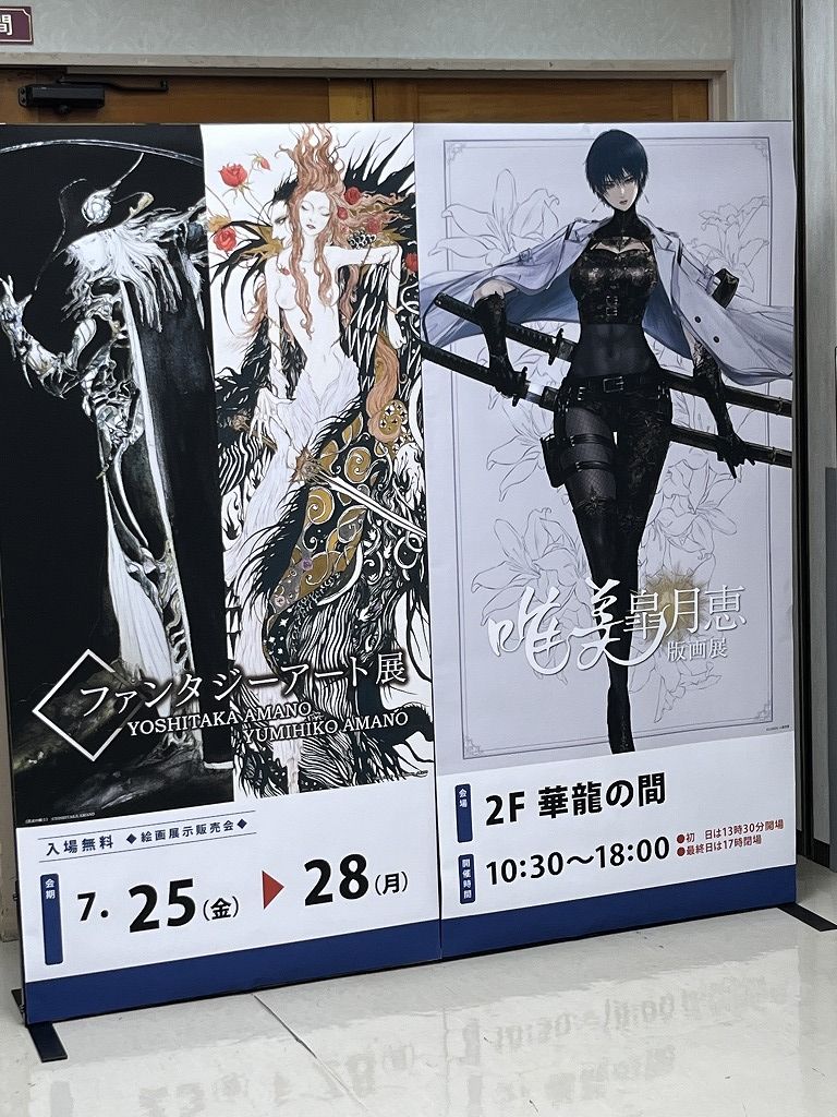 天野喜孝さんの幻想的な作品展（群馬県前橋）の入り口の写真