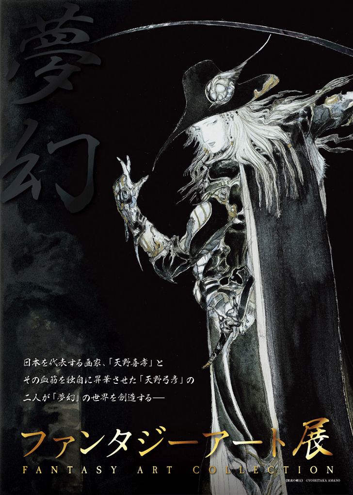 天野喜孝さんのファンタジーアート展（公式サイト引用）