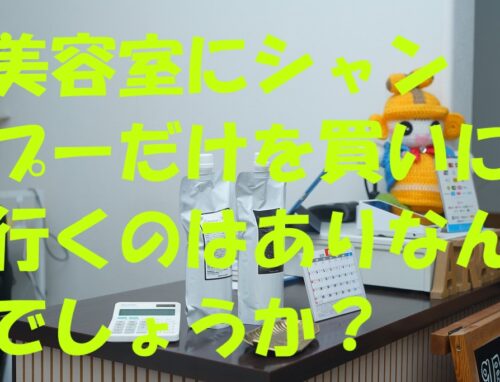 「美容室にシャンプーだけ買いに行ってもいいの？」プロが答えます！