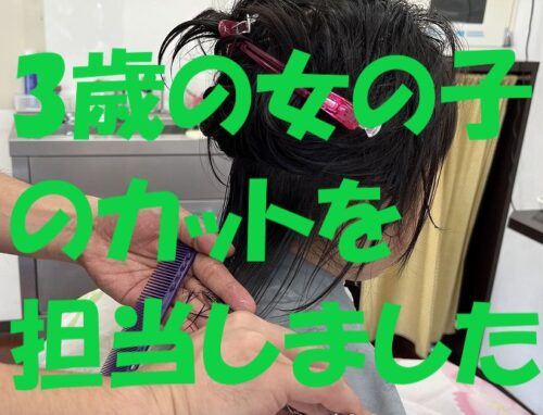 小さなお子様も安心♪ 3歳の女の子のカットを担当しました