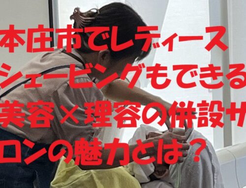 理容室って入りづらい？本庄市でレディースシェービングもできる美容×理容の併設サロン体験