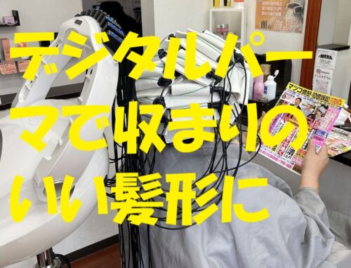 デジタルパーマで広がり・パサつき解消！乾かすだけで形が決まる施術例