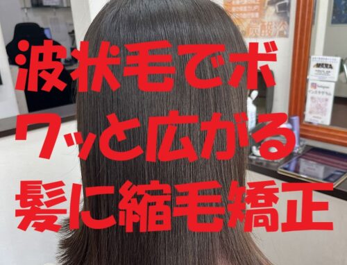 波状毛でボワッと広がる髪に縮毛矯正をしました