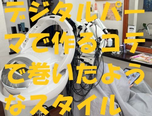 縮毛矯正をしていてもOK！デジタルパーマでコテ風カールに仕上げました