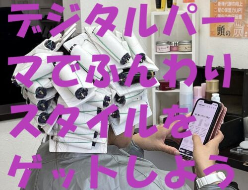 毛先にデジタルパーマでふんわり動きをプラスしました