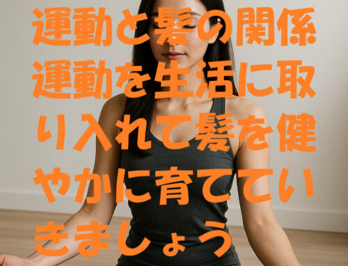 運動と髪の関係｜美容師目線で解説する血流と美髪習慣