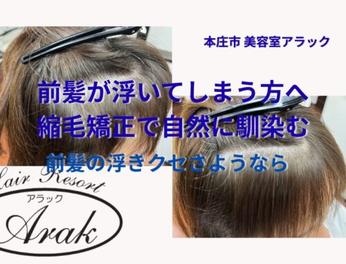 前髪だけ浮いてしまう方への解決策｜縮毛矯正で自然におろせる前髪へ