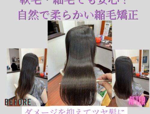 軟毛・細毛でもダメージを抑えて自然に仕上がる縮毛矯正