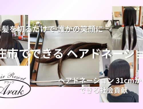 本庄市でヘアドネーション｜寄付が減っている今だからこそ大切に