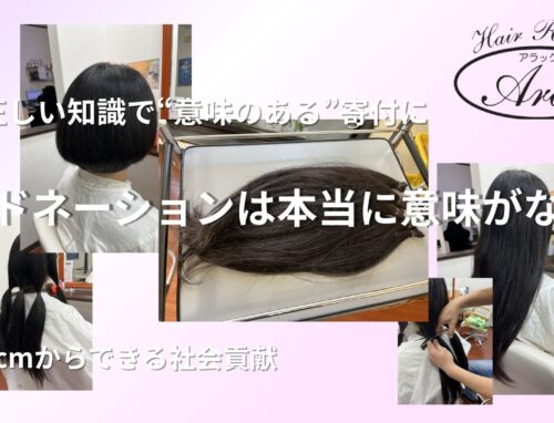 ヘアドネーションは意味がない？正しい知識と寄付事例で解説