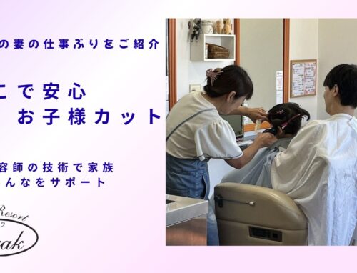 妻は理容師。家族で安心して通える「二刀流サロン」の仕事風景をご紹介
