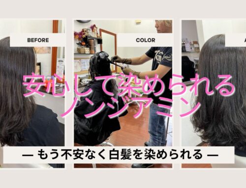 ノンジアミンカラーで白髪染めを選ぶ人が多い理由｜施術例あり