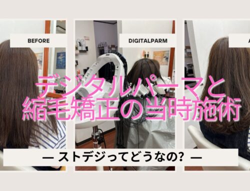 縮毛矯正とデジタルパーマは同時にできる？失敗例と成功のポイントを解説