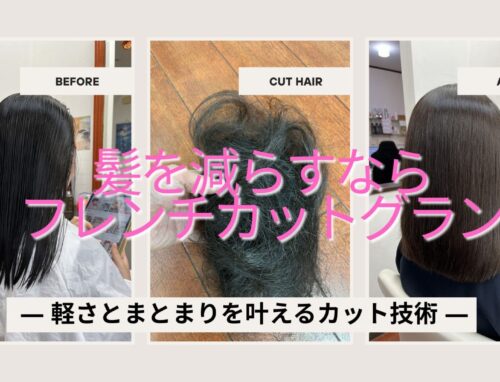 髪を減らすならフレンチカットグラン｜軽さとまとまりを叶える施術例